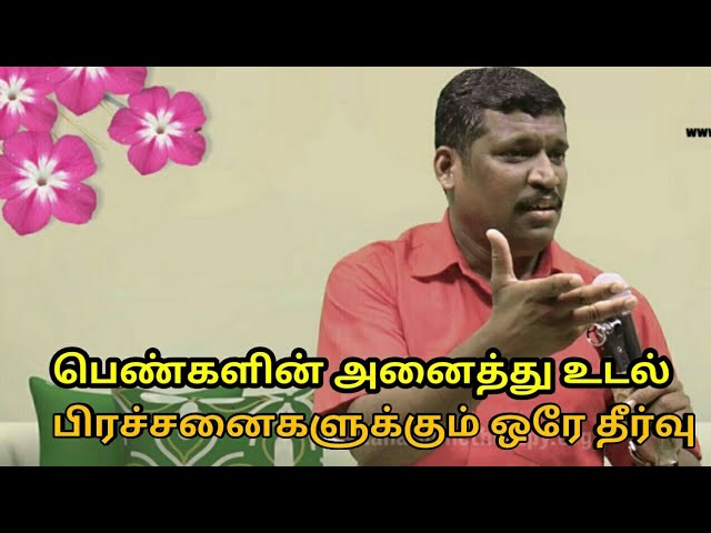 மாதவிடாய்,வெள்ளைப்படுதல்,கர்ப்பப்பை கட்டி,குழந்தையின்மை போன்றவைக்கு தீர்வு | Helaer baskar-Periods