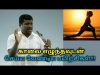 காலையில் எந்த பயிற்சி செய்வது நல்லது | Healer baskar speech on morning exercise