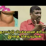 தைராய்டு பிரச்சனை குணமாக இதை செய்யுங்க | Thyroid treatment by Healer Baskar Sir