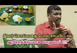 இப்படி சாப்பிட்டால் எந்த நோயும் நெருங்காது | Healer baskar speech on taste theraphy