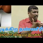 தண்ணீர் குடிக்கும் முன் இதை செய்யுங்க | Healer baskar speech on water