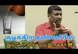 தண்ணீர் குடிக்கும் முன் இதை செய்யுங்க | Healer baskar speech on water