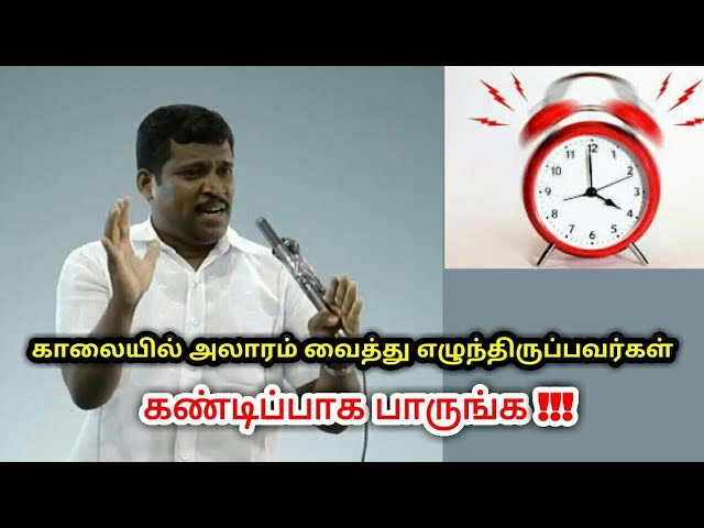 காலையில் அலாரம் வைத்து எழுந்திருப்பவர்களா அப்ப இதை பாருங்க | Healer baskar speech on Alarm