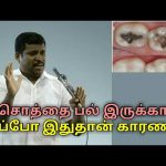 சொத்தை பல் குணமாக இதை செய்யுங்க | Healer baskar speech on Tooth decay treatment