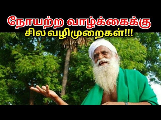 நோயற்ற வாழ்க்கைக்கு சில வழிமுறைகள் | Nammalvar speech on healthy life