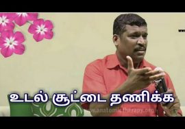 உடல் சூடு குறைய | Healer baskar speech on heat body