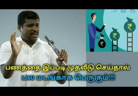 இப்படி முதலீடு செய்தால் பணம் பலமடங்காக பெருகும் | Healer baskar speech on investment