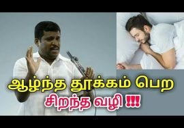 ஆழ்ந்த தூக்கம் பெற – Duva sleep | Healer baskar speech on Duva sleep | டுவா தூக்கம் | Dua sleep