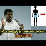 ஒல்லியாக இருப்பவர்கள் குண்டாவதற்கு இப்படி செய்யுங்க | Healer baskar speech on weight gain tips