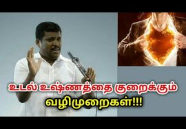 உடல் சூட்டினால் ஏற்படும் நோய்களுக்கு தீர்வு | Healer baskar speech on body heat reducing technique