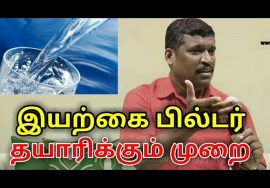 இயற்கை முறையில் தண்ணீரை சுத்தப்படுத்தும் முறை | Natural way to purify water by Healer baskar