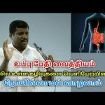 வயிறு,குடலின் கழிவுகளை நீக்க உப்பு பேதி வைத்தியம் | Healer baskar speech on body cleaning treatment