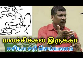 மலச்சிக்கல் குணமாக இயற்கை முறை மருத்துவம் | Healer baskar speech on constipation treatment