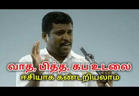 வாதம்,பித்தம்,கப உடலை இப்படி சுலபமாக கண்டறியலாம் | Healer baskar speech on vatha,pitha,kaba body