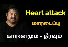மாரடைப்பு வராமல் தடுக்க | Dr.Sivaraman speech on Heart attack treatment