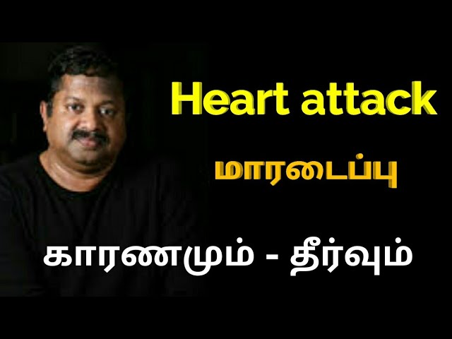மாரடைப்பு வராமல் தடுக்க | Dr.Sivaraman speech on Heart attack treatment