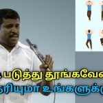 எந்த பக்கமாக படுத்து தூங்குவது நல்லது தெரியுமா | Healer Baskar speech on sleeping positions
