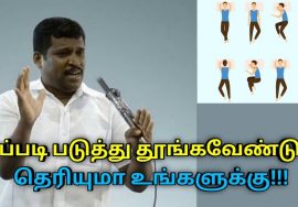 எந்த பக்கமாக படுத்து தூங்குவது நல்லது தெரியுமா | Healer Baskar speech on sleeping positions