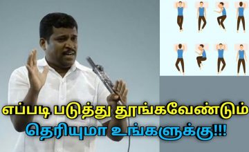 எந்த பக்கமாக படுத்து தூங்குவது நல்லது தெரியுமா | Healer Baskar speech on sleeping positions