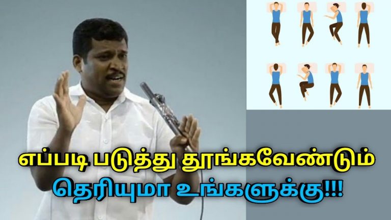 எந்த பக்கமாக படுத்து தூங்குவது நல்லது தெரியுமா | Healer Baskar speech on sleeping positions