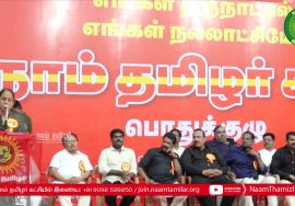 04-01-2020 பொதுக்குழு தீர்மானங்கள் | நாம் தமிழர் கட்சி | சீமான் #NtkGeneralCouncilMeeting