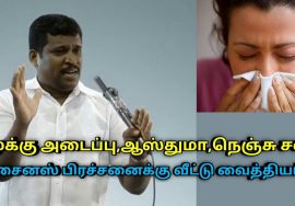 மூக்கு அடைப்பு,சைனஸ்,ஆஸ்துமா,நெஞ்சு சளி குணமாக இயற்கை மருத்துவம் | Healer Baskar speech cold remedy