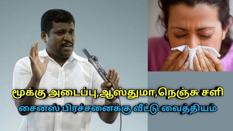 மூக்கு அடைப்பு,சைனஸ்,ஆஸ்துமா,நெஞ்சு சளி குணமாக இயற்கை மருத்துவம் | Healer Baskar speech cold remedy