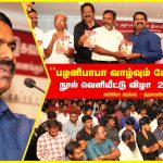 25-02-2018 சீமான் சிறப்புரை | “பழனிபாபா வாழ்வும் போராட்டமும்” நூல் வெளியீட்டு விழா