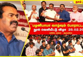 25-02-2018 சீமான் சிறப்புரை | “பழனிபாபா வாழ்வும் போராட்டமும்” நூல் வெளியீட்டு விழா