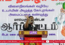 29-09-2019 சூலூர் செஞ்சேரி மலை – விளைநிலங்களில் உயர் மின்னழுத்த கோபுரங்கள் – கண்டனக் கூட்டம் | கோவை