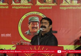 22-9-2018 சங்கரன்கோவில் சீமான் எழுச்சியுரை | மண்மீட்புப் போராளிகளுக்குப் புகழ் வணக்கப் பொதுக்கூட்டம்