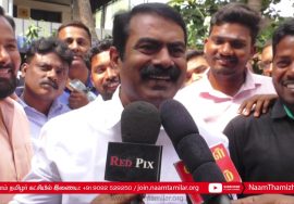 13-01-2019 பொங்கல் விழா – தலைமையகம் | சீமான் செய்தியாளர் சந்திப்பு Seeman Pongal