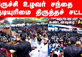 #TrichyShaheenBagh 08-03-2020 சீமான் கண்டனவுரை | திருச்சி உழவர் சந்தை | குடியுரிமை திருத்தச் சட்டம்
