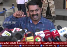 07-10-2017 சீமான் – செய்தியாளர் சந்திப்பு : திருச்சி |   Naam Tamilar Seeman Pressmeet – Trichy