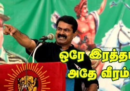 07.08.2019 ஓமலூர்(சேலம்) – சீமான் எழுச்சியுரை | வீரப்பெரும்பாட்டன் தீரன் சின்னமலை வீரவணக்க நிகழ்வு