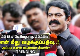 #Trending சீமான் மீது வழக்குப்பதிவு! அப்படி என்ன பேசினார் சீமான்?காமராசர் நினைவு 02-10-2018 கிண்டி