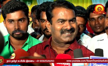 8-2-2017 பன்னீர்செல்வம் முதல்வராக தொடரவேண்டும் – சீமான்