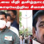 01-11-2020 தமிழ்நாடு நாள் பெருவிழா – சீமான் செய்தியாளர் சந்திப்பு #SeemanPressmeetToday #SeemanTopic