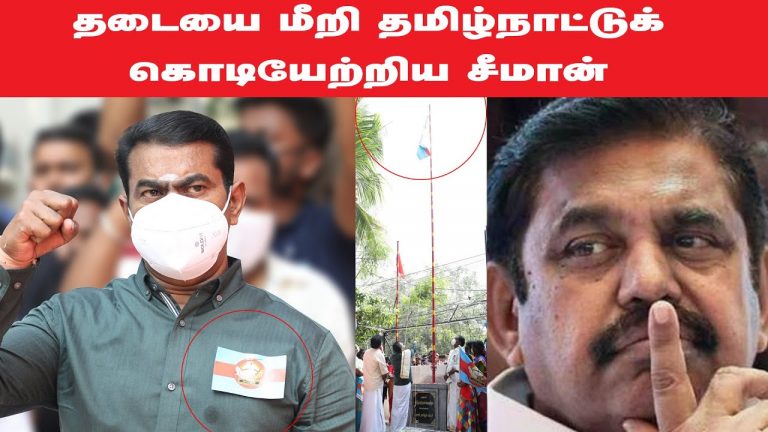 01-11-2020 தமிழ்நாடு நாள் பெருவிழா – சீமான் செய்தியாளர் சந்திப்பு #SeemanPressmeetToday #SeemanTopic