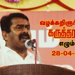28-04-2018 வழக்கறிஞர் பாசறை கருத்தரங்கம் – சீமான் எழுச்சியுரை | Seeman Speech Chennai Egmore