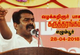 28-04-2018 வழக்கறிஞர் பாசறை கருத்தரங்கம் – சீமான் எழுச்சியுரை | Seeman Speech Chennai Egmore