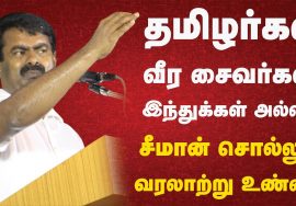 தமிழர்கள் வீர சைவர்கள்! இந்துக்கள் அல்ல..! – சீமான் சொல்லும் வரலாற்று உண்மை