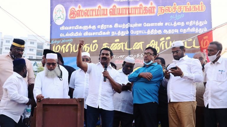 11-12-2020 டெல்லி விவசாயிகள் போராட்டத்திற்கு ஆதரவாக இஸ்லாமிய நலச்சங்கம் ஆர்ப்பாட்டம் #SeemanSpeech