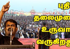 மாற்றத்திற்காக எழுச்சியும் புரட்சியுமாக இன்னொரு தலைமுறை உருவாகி வருகிறது! – சீமான் நம்பிக்கை