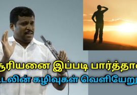 உடலின் கழிவுகள் வெளியேற இயற்கை வழி சூரியனை பார்ப்பது | Healer Baskar speech on Sun light benefits