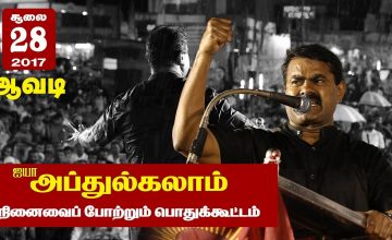 28-7-2017 ஆவடி | அப்துல்கலாம் 2ஆம் ஆண்டு நினைவைப் போற்றும் பொதுக்கூட்டம் – சீமான் எழுச்சியுரை