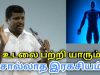 நமது உடலின் ரகசியம் | Healer Baskar speech on truth about human body