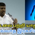 நமது உடலின் ரகசியம் | Healer Baskar speech on truth about human body