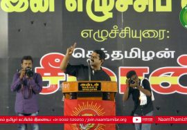 [Full HD] 01-06-2019 மாபெரும் இன எழுச்சிப் பொதுக்கூட்டம் – திருநெல்வேலி Seeman Speech Thirunelveli