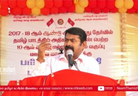 26-08-2018 சீமான் பாராட்டுரை | தமிழில் அதிக மதிப்பெண் பெற்ற மாணவர்களுக்கு பரிசளிப்பு விழா Sengalpatu